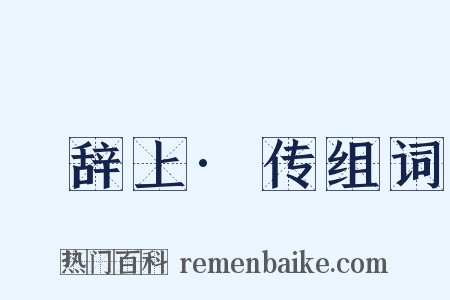 繫辞上·传组词是什么意思的图片